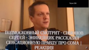 Подмосковный смотрит - Симонов Сергей - Эникейщик рассказал сенсационную правду про Сома | Реакция