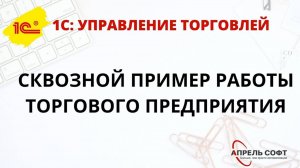 Сквозной пример работы торгового предприятия