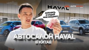 АВТОСАЛОН HAVAL В КИТАЕ / ДЕШЕВЛЕ ЧЕМ У ДИЛЕРА!!