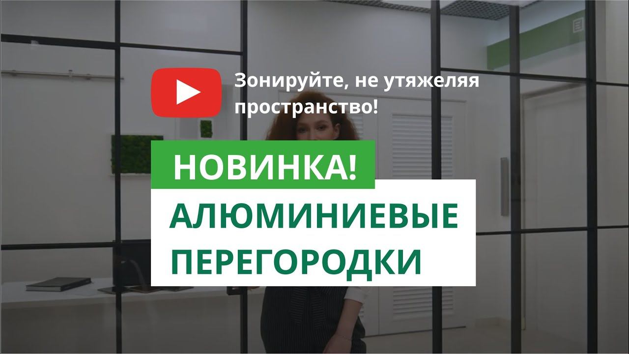 Новинка! Офисные перегородки в стиле лофт смотреть онлайн