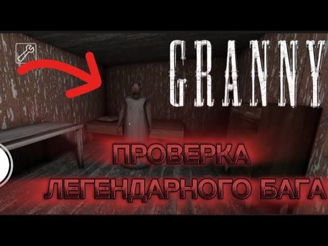 ПРОВЕРКА ЛЕГЕНДАРНОГО БАГА В ГРЕННИ! | granny 1.8