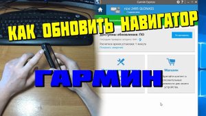 КАК ОБНОВИТЬ НАВИГАТОР ГАРМИН / Garmin / БЕСПЛАТНО СВОИМИ РУКАМИ/ПОШАГОВАЯ  ИНСТРУКЦИЯ
