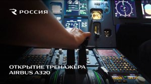 Открытие тренажера Airbus A320 компании Dream Aero