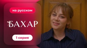 Сериал Бахар — 1 серия (русский дубляж) | Лучший турецкий сериал