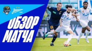СОЧИ — ЗЕНИТ: обзор матча