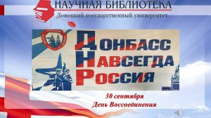 ДНР: Донбасс Навсегда Россия!