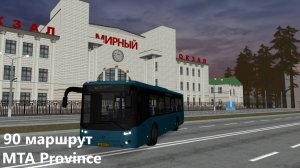 90 маршрут на автобусе Лиаз 5292. MTA Province