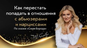 Терапевтический Разбор сказки Синяя Борода (полный)