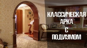 Классическая арка с подиумом