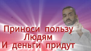 Относись к другим как к самому себе! 4 правила больших денег! Анар Дримс