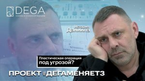 Пластическая операция под угрозой! История Даниила  | Проект #ДЕГАМЕНЯЕТ3