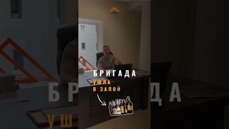 Бригада в запое? #стройка #дача #каркасныйдом #бригада #строительство #отделкадома #строители