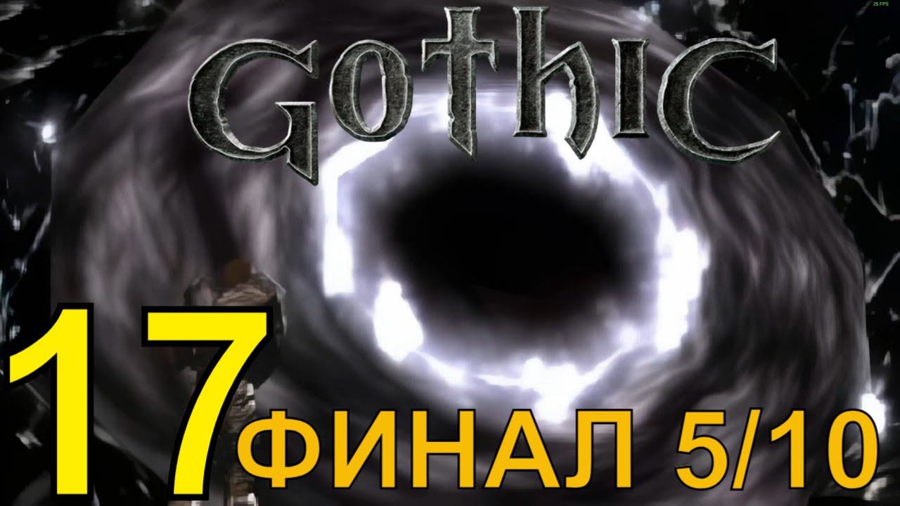 Gothic 1 (2024) Первое Прохождение ч17 - ФИНАЛ 5/10 Ну и Вкуснятина