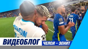 Видеоблог: «Челси», Лига чемпионов и Саша, который болеет за «Зенит»