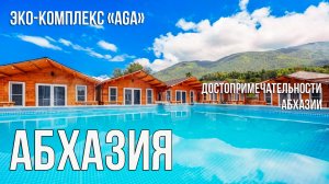 Абхазия. Эко-комплекс "Aga", озеро Рица, Голубое озеро, водопад Мужские слёзы.