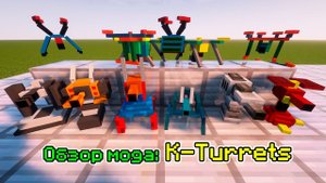 Обзор мода K-Turrets (Боевые турели и дроны) -- #Обзоры модов Minecraft