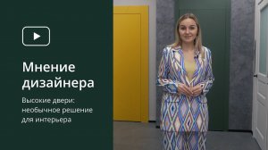 Высокие двери. Двери в потолок. Совет дизайнера. Дизайнерские двери