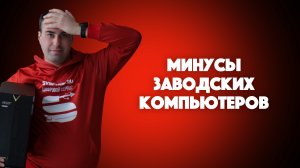 Минусы заводских компьютеров | SYSPROF.RU
