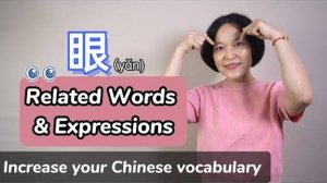 10 Useful Chinese Words & Phrases Related to 眼(yǎn)_ Eyes _ Learn Mandarin Chinese