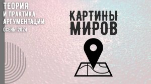 Картины миров