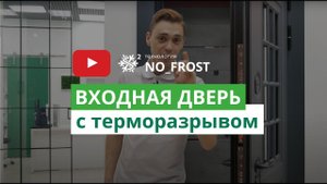Входная дверь с терморазрывом от компании ЭСТЕТ