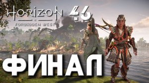 Horizon Forbidden West - Финал