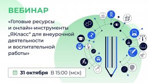 «Готовые ресурсы и онлайн-инструменты “ЯКласс” для внеурочной деятельности и воспитательной работы»