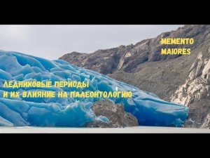 Ледниковые периоды и их влияние на палеонтологию. Стрим. Помни о предках