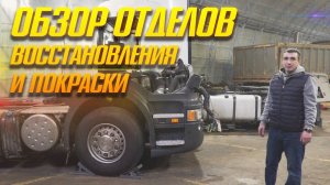 Обзор отделов покраски и проектов восстановления в компании Work Truck.