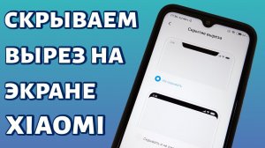 Как скрыть вырез на Xiaomi?
