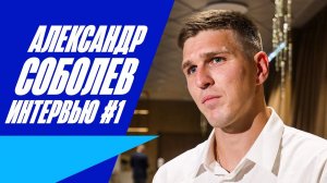 СОБОЛЕВ В ЗЕНИТЕ: первое интервью