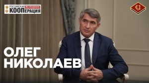 Олег НИКОЛАЕВ: Потребкооперация Чувашии особенно важна для жизни и развития сельских территорий