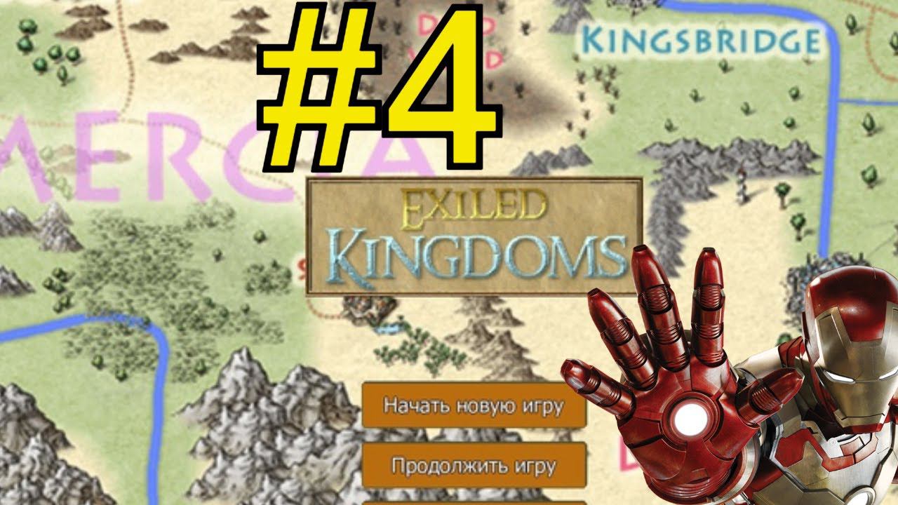 Exiled Kingdoms Прохождение (2024) ч4 - Ходим Бродим