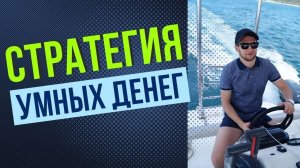 Стратегия умных денег _ Как крупные игроки устраивают ПАМП активов