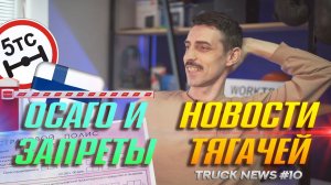 Закрывают дороги, ОСАГО не хватает, ситуация на границе Truck NEWS #10