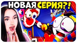 НОВАЯ 2 СЕРИЯ УДИВИТЕЛЬНЫЙ ЦИФРОВОЙ ЦИРК! ТРЕЙЛЕР | Реакция