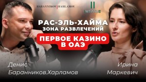 Новый эмират Рас-Эль-Хайма | Отличия от Дубая, мировые рекорды, казино-курорт Wynn Resorts, ВНЖ