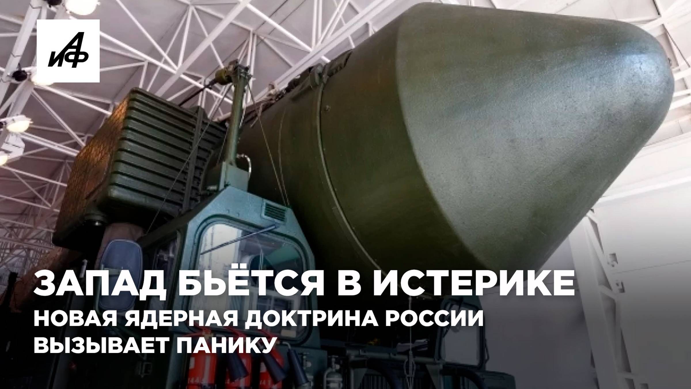 Запад бьётся в истерике. Новая ядерная доктрина России вызывает панику