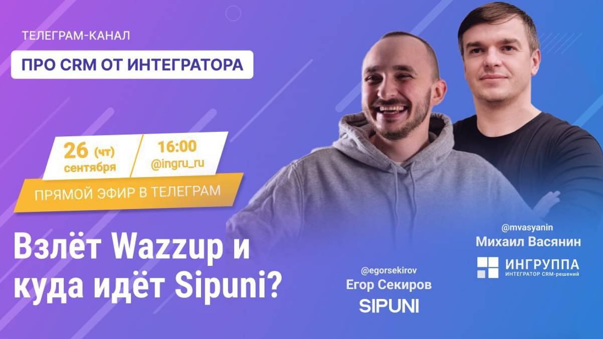 Прямой эфир с Егором Секировым: Взлет Wazzup и куда идет Sipuni?