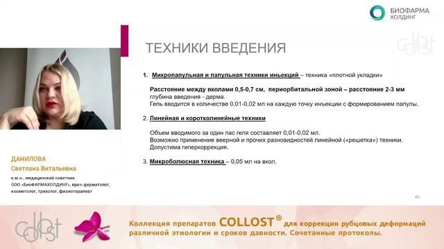Коллекция препаратов КОЛЛОСТ для коррекции рубцовых деформаций различной этиологии и сроков давности