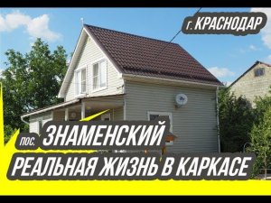 г. Краснодар, Пос. Знаменский, Жизнь в каркасном доме спустя 5 лет, реальная жизнь в каркасе