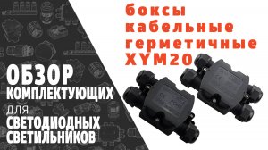 Боксы кабельные водонепроницаемые IP68 XYM20. Обзор продукции фирмы SINEYI