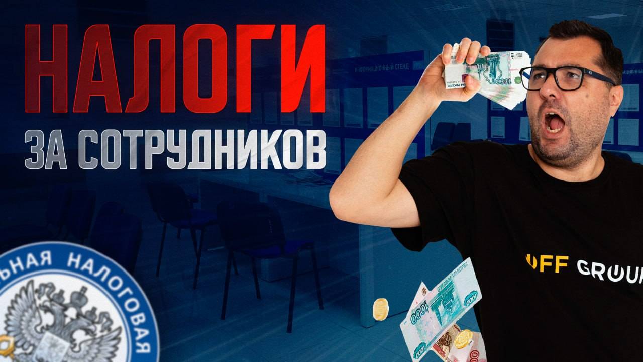 Налоги за сотрудников