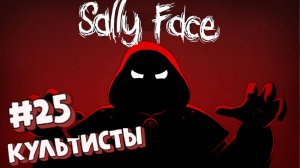 Sally Face:Прохождение№25:Культисты.