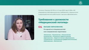 Кто такой медицинский логопед? Какие требования к должности медицинского логопеда существуют?