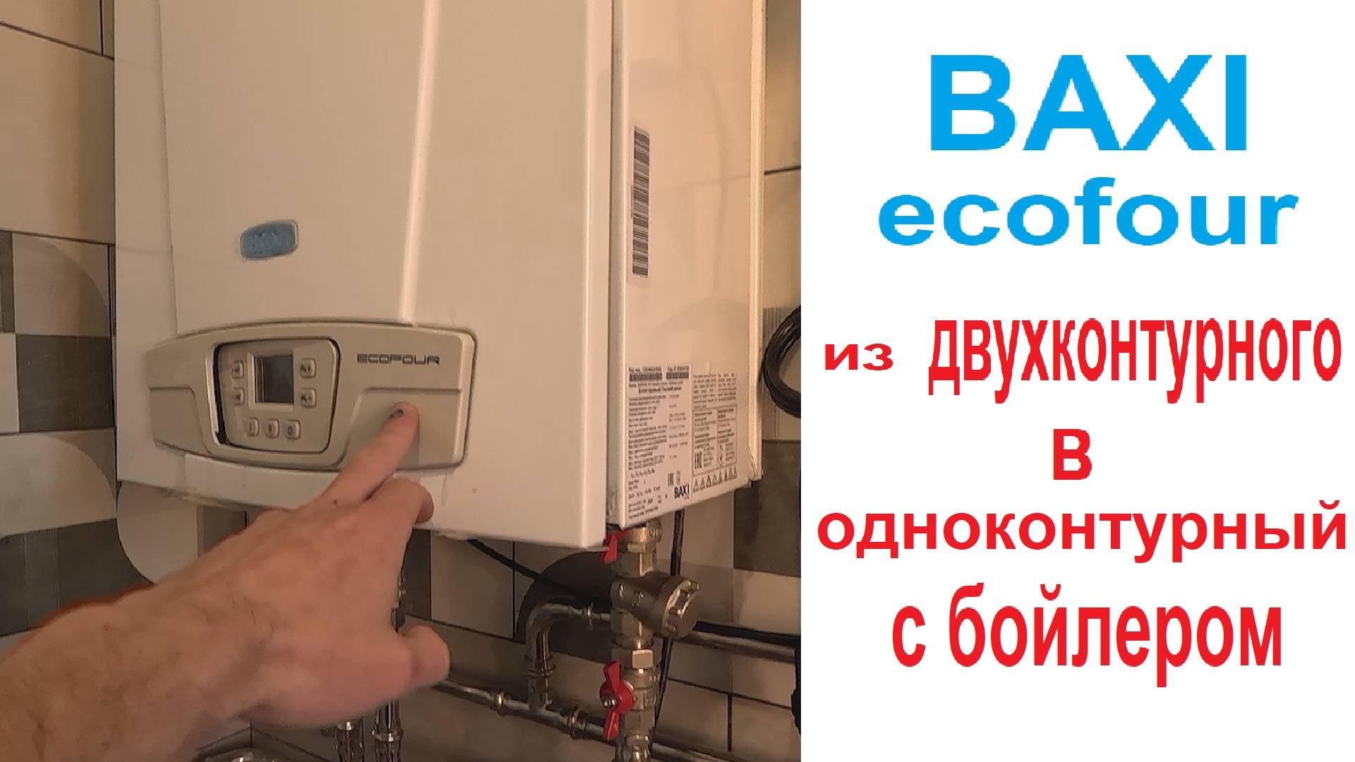 Двухконтурный Baxi ECO Four к двухконтурному котлу подключить Бойлер