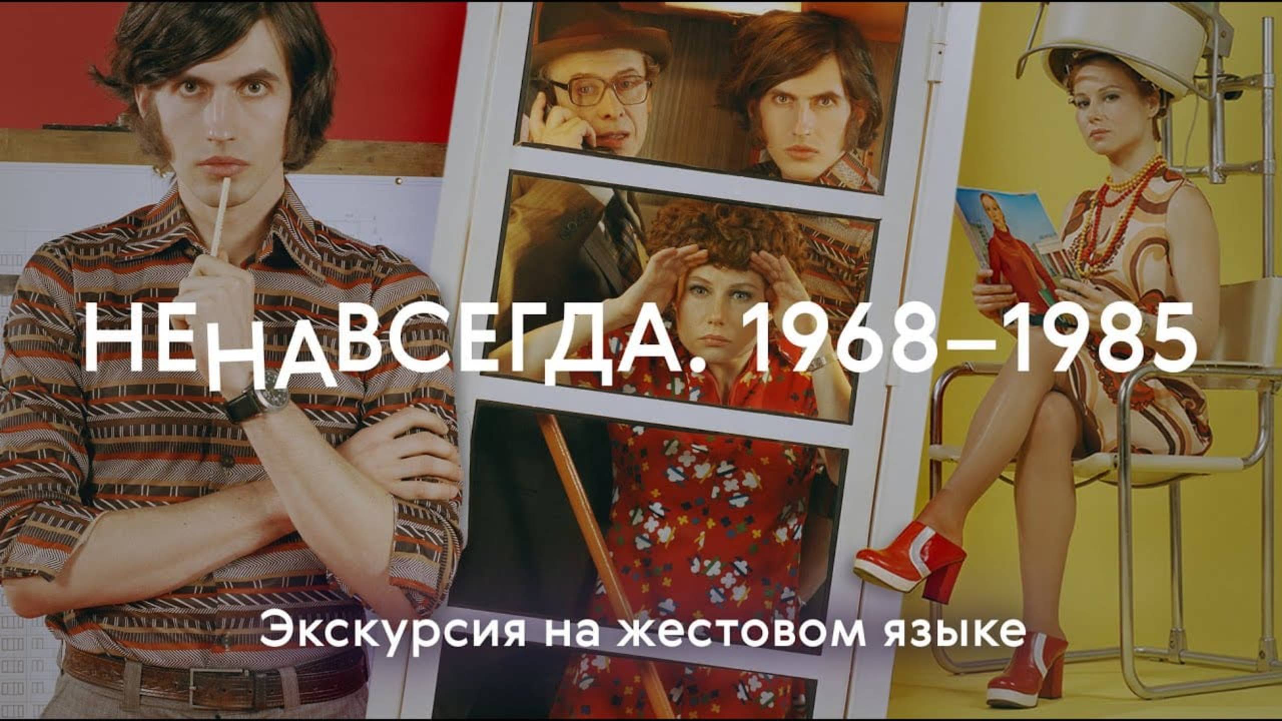 РЖЯ | Выставка «НЕНАВСЕГДА. 1968–1985» / Экскурсия на жестовом языке