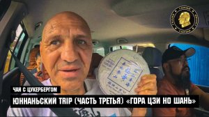 Чай с Цукербергом - ЮННАНЬСКИЙ TRIP ЧАСТЬ ТРЕТЬЯ «ГОРА ЦЗИ НО ШАНЬ»