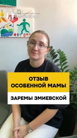 Невероятные результаты реабилитации особенного подростка Дениса. Отзыв мамы Заремы Змиевской.