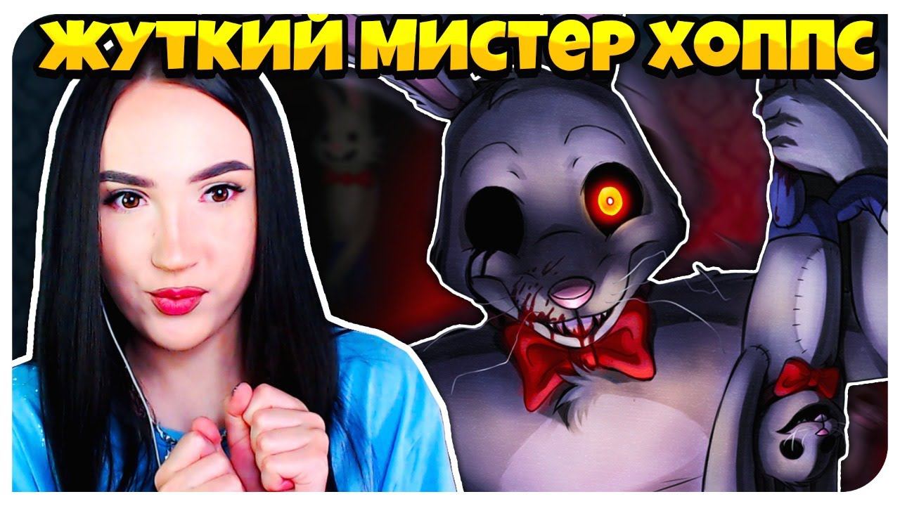 СТРИМ!  КРОЛИК-УБИЙЦА  МИСТЕР ХОПС ➤ MR. HOPP'S PLAYHOUSE